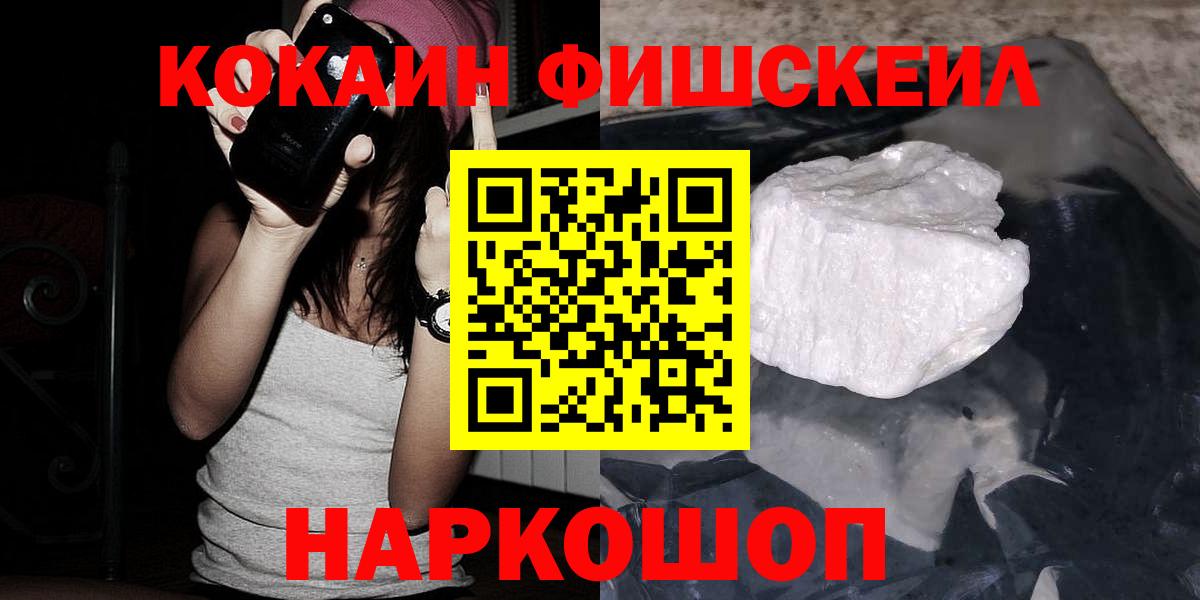 Воскресенск  КОКАИН 97%  Вход с VPN  Кокаин FishScale 